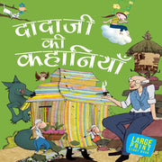 Dadaji ki Kahaniyan Hindi