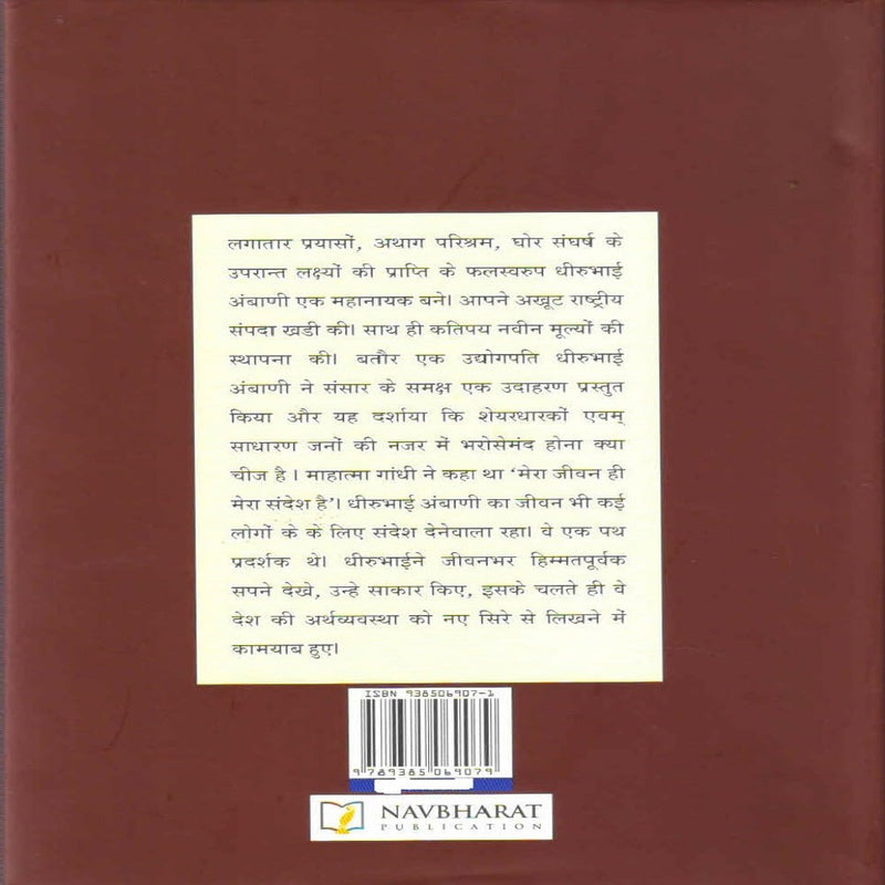 EKMEV.... DHIRUBHAI AMBANI (Hindi )