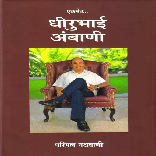 EKMEV.... DHIRUBHAI AMBANI (Hindi )-Biography-Navbharat Publication-Toycra