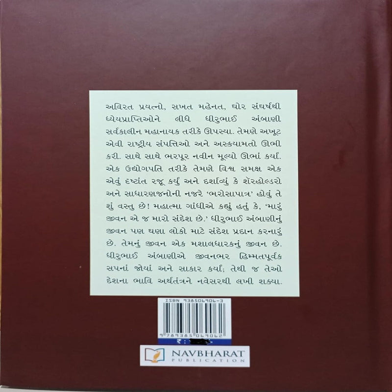 Ekmev...Dhirubhai Ambani (Gujarati )