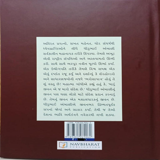 Ekmev...Dhirubhai Ambani (Gujarati )-Biography-Navbharat Publication-Toycra