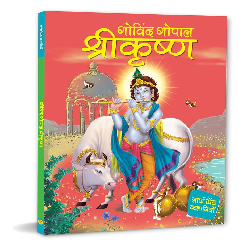 Govind Gopal Shri Krishna In Hindi