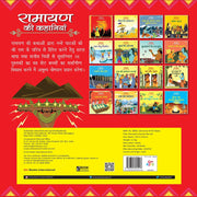Ramayan Ki Kahaniyan In Hindi (Set of 16 books)