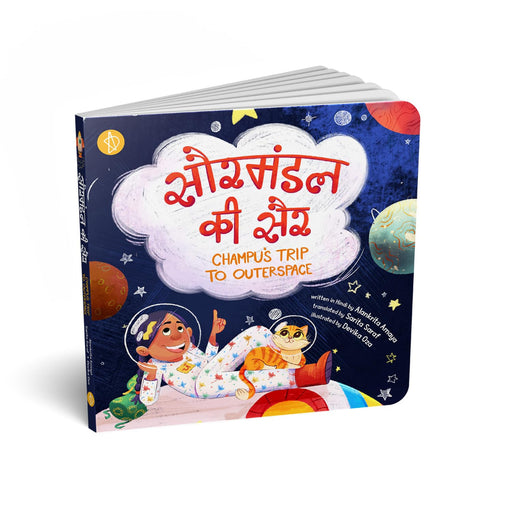 SaurMandal ki Sair-Board Book-Adidev-Toycra