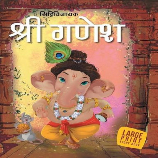 Shree Ganesh (Hindi)-Mythology Book-Ok-Toycra