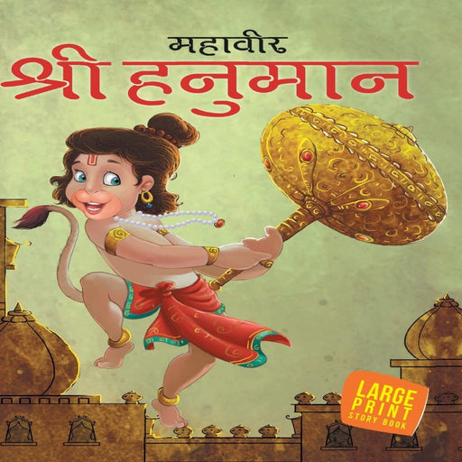 Shri Hanuman In Hindi-Mythology Book-Ok-Toycra