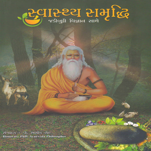 Swasthy Samriddhi Jadibutti Vigyan Sathe – Bhag 1 thi 4