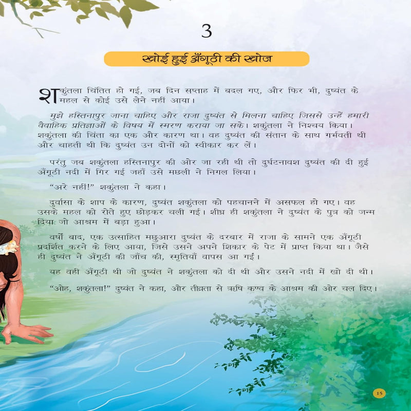 The Bhagavad Geeta For Children - Hindi Edition