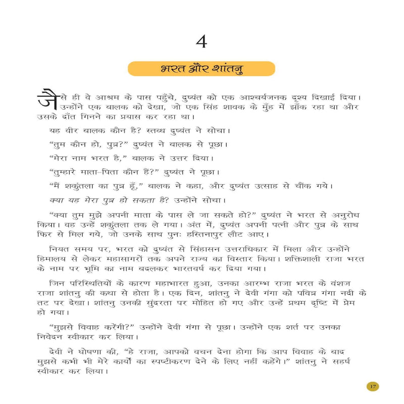 The Bhagavad Geeta For Children - Hindi Edition